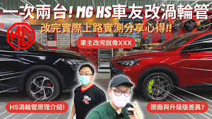 脖子解說 Mr. Neck-第14集 車友改什麼41│一次2台!! MG HS車友升級「渦輪管」改善TURBO LAG渦輪延遲!老闆親自介紹MG  HS的渦輪管原理......