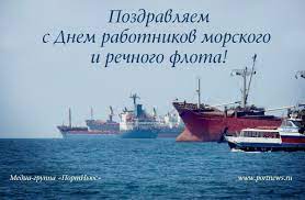 Совершенно неважно морской вы волк или же скромный речной волчонок, день морского и речного флота вы можете смело записать в свой профессиональный праздник. Iaa Portnyus Pozdravlyaet S Dnem Rabotnikov Morskogo I Rechnogo Flota