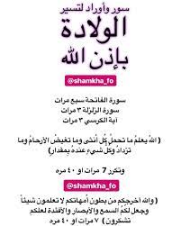 سور وايات لتسير الولادة انشروها للي على ولادة الله ييسرها ويرزق المتأخرات ب islamic phrases islam facts quran verses