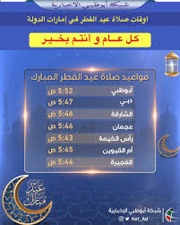 Jun 20, 2021 · أكد الدكتور محمد مختار جمعة، وزير الأوقاف، إقامة صلاة عيد الأضحى المبارك بجميع المساجد التي تقام بها الجمعة فقط، دون إقامتها في الساحات. Ø´Ø¨ÙƒØ© Ø£Ø¨ÙˆØ¸Ø¨ÙŠ On Twitter Ø§Ù„Ù‡ÙŠØ¦Ø© Ø§Ù„Ø¹Ø§Ù…Ø© Ù„Ù„Ø´Ø¤ÙˆÙ† Ø§Ù„Ø¥Ø³Ù„Ø§Ù…ÙŠØ© ÙˆØ§Ù„Ø£Ù‚Ø§Ù ØªØ¹Ù„Ù† Ø£ÙˆÙ‚Ø§Øª ØµÙ„Ø§Ø© Ø¹ÙŠØ¯ Ø§Ù„ÙØ·Ø± ÙÙŠ Ø¥Ù…Ø§Ø±Ø§Øª Ø§Ù„Ø¯ÙˆÙ„Ø© 1441Ù‡Ù€ 2020Ù…