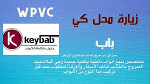 زيارة محل كي باب لبيع ابواب بي في سي بالرياض شاهد الأسعار