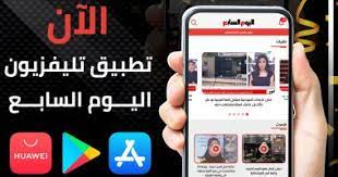 Check spelling or type a new query. Ø§Ù„ÙŠÙˆÙ… Ø§Ù„Ø³Ø§Ø¨Ø¹ ÙŠØ·Ù„Ù‚ Ø£Ø­Ø¯Ø« Ø¥ØµØ¯Ø§Ø±Ø§ØªÙ‡ ØªØ·Ø¨ÙŠÙ‚ ØªÙ„ÙŠÙØ²ÙŠÙˆÙ† Ø§Ù„ÙŠÙˆÙ… Ø§Ù„Ø³Ø§Ø¨Ø¹ Ø£Ø®Ø¨Ø§Ø± Ù…ØµØ± Ø£Ø®Ø¨Ø§Ø± Ø§Ù„ÙŠÙˆÙ… Ø³Ø¹Ø± Ø§Ù„Ø¯ÙˆÙ„Ø§Ø± Ø­Ø¸Ùƒ Ø§Ù„ÙŠÙˆÙ… Ø£Ø®Ø¨Ø§Ø± Ø§Ù„ÙŠÙˆÙ… Ø§Ù„Ø³Ø§Ø¨Ø¹ Ø£Ø®Ø¨Ø§Ø± Ø§Ù„Ø±ÙŠØ§Ø¶Ø© Ø£Ù‡Ù… Ø§Ù„Ø£Ø®Ø¨Ø§Ø±
