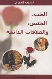 كتاب الحب والجنس والعلاقات الدائمة Pdf تشيب انجرام كتاب الحب و الجس و العلاقات الدائمة كتاب الحب Pdf Books Download Books Free Download Pdf Ebooks Free Books
