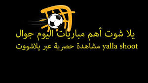 موقع يلا شوت كورة yalla shoot الجديد بث مباشر مشاهدة أهم مباريات اليوم اون لاين يوتيوب. ÙŠÙ„Ø§ Ø´ÙˆØª Yalla Shoot Ù…ÙˆÙ‚Ø¹ Ù…Ø´Ø§Ù‡Ø¯Ø© Ù…Ø¨Ø§Ø±ÙŠØ§Øª Ø§Ù„ÙŠÙˆÙ… Ø¨Ø« Ù…Ø¨Ø§Ø´Ø± Ø¨Ø¯ÙˆÙ† ØªÙ‚Ø·ÙŠØ¹ Ø¬ÙˆØ§Ù„ ÙŠÙ„Ø§ Ø´ÙˆÙˆØª Ø­ØµØ±ÙŠ Ø§ÙŠØ¬ÙŠ Ù„Ø§ÙŠÙ Movies Poster Movie Posters