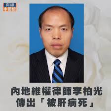 內地維權律師李柏光傳出「被肝病死」】  在美國的人權組織「對華援助協會」會長傅希秋牧師透露，內地維權律師李柏光，星期一凌晨在南京解放軍81醫院突然去世、終年49歲，院方給出的理由是罹患肝病。  不過，傅希秋指李柏光從來沒有肝病歷史，本月初還前往美國出席華府總統 ...