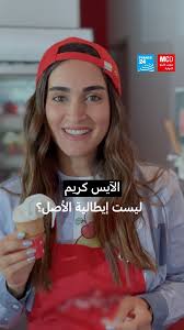 الآيس كريم: ليست إيطالية الأصل؟