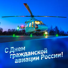 Когда отмечается день гражданской авиации россии. S Dnem Grazhdanskoj Aviacii Rossii Helicopter Su