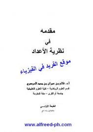 تحميل كتاب مقدمة في نظرية الأعداد Pdf ـ د فالح الدوسري Number Theory Pdf Books Download Books To Read