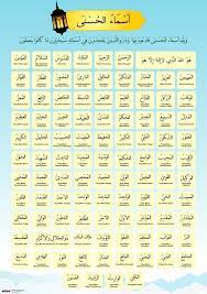 Mengajarkan anak membaca dan memahami arti asmaul husna juga memiliki banyak manfaat. 99 Asmaul Husna Arab Latin Arti Lagu Nadhom Kaligrafi