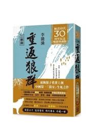 重返狼群二部曲【風雲30週年紀念典藏版】]| 一本My Book One