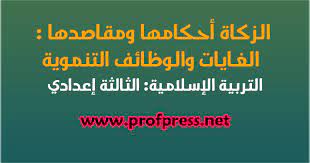 Mar 02, 2020 · الزكاة أحكامها ومقاصدها : ØªØ­Ù…ÙŠÙ„ Ø¯Ø±Ø³ Ø§Ù„Ø²ÙƒØ§Ø© Ø£Ø­ÙƒØ§Ù…Ù‡Ø§ ÙˆÙ…Ù‚Ø§ØµØ¯Ù‡Ø§ Ø§Ù„ØºØ§ÙŠØ§Øª ÙˆØ§Ù„ÙˆØ¸Ø§Ø¦Ù Ø§Ù„ØªÙ†Ù…ÙˆÙŠØ© Pdf