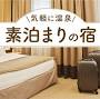 www.yukoyuko.net からの宿泊 民宿 安い