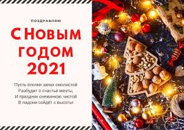 Добірка листівок і поздоровлень з новим роком 2021 і зимовими святами для колег. Skachati Kartinki Privitannya Z Novim Rokom 2021 Bezkoshtovno Novij Rik