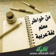 من خواطر معلم لغة عربية 3