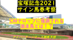 2021年6月27日、上半期を締めくくるグランプリ「宝塚記念」が阪神競馬場で開催される。 昨年、圧勝したクロノジェネシスが連覇を果たすのか。 となるとド真ん中すぎるので…… せめてレイパパレを1着固定にして夢を託すつもり。 とはいえ、なんだか今年の宝塚記念は大荒れす. å®å¡šè¨˜å¿µ2021ã‚µã‚¤ãƒ³ç©´é¦¬äºˆæƒ³ ãƒã‚¹ã‚¿ãƒ¼è§£èª­ã®ãƒã‚¤ãƒ³ãƒˆã¯å'ã Myalive Note