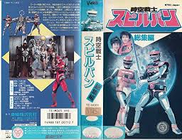 時空戦士スピルバン 感想 評価 レビュー 特撮