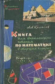 пособие для занятий по русскому языку в старших классах Kolosov Kniga Vneklassnogo Chtenija 1963 Matematika Matematicheskie Zadachi Matematicheskie Fakty