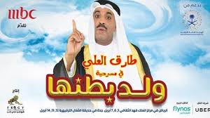 مسرحية ولد بطنها 2019 Hd طارق العلي Youtube
