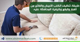 طريقة تنظيف الكنب الابيض والفاتح من الغبار والبقع وكيفية المحافظة عليه