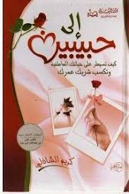 Pdf كتاب إلى حبيبين الكاتب كريم الشاذلي عن الكتاب كيف تسيطر على حياتك العاطفية وتكسب شريك عمرك Book Worms Blog Book And Magazine