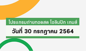 โปรแกรมถ่ายทอดสดโอลิมปิก 29 กค 64 ของนักกีฬาไทย ดูช่องไหนบ้าง Lt Egwfnv5p M