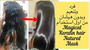 بديل البروتين والكيراتين الطبيعي لفرد وتنعيم الشعر ومنع الهيشان Magical Keratin Hair Natural Mask Youtube Keratin Hair Natural Mask Natural Hair Styles