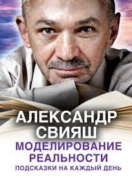 свияш как быть когда все не так как хочется читать Aleksandr Sviyash Modelirovanie Realnosti Podskazki Na Kazhdyj Den Chitat Onlajn Polnostyu Litres