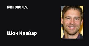 Шон Клайар (Sean Kleier): фильмы, биография, семья, фильмография — Кинопоиск