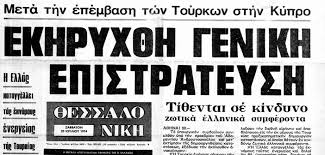 Η συνέπεια λόγων και πράξεων της επεκτατικής πολιτικής της άγκυρας, στην αιγαίο, στην αοζ της κύπρου, στο β. 20 Ioylioy 1974 Sth Mesara Poios 3exna E Mesara