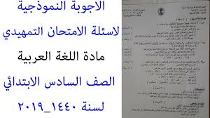 اسئلة اللغة العربية الصف السادس الابتدائي الامتحان التمهيدي 2019 1440 والاجوبة النموذجية Youtube