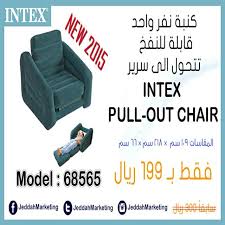 كراسي استرخاء و اسرة هوائية و العاب من شركة انتكس راحة وجودة ومتانة ممتازة للضيوف والرحلات للطلب اتصال او واتساب 054090448 Intex Aww Bio