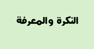 النكرة والمعرفة