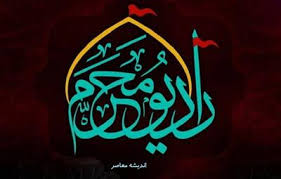 فرکانس رادیو محرم + جدول پخش زنده و راه‌ های شنیدن رادیو محرم از ایران‌ صدا / آغاز فعالیت از ۵ تیر ۱۴۰۵