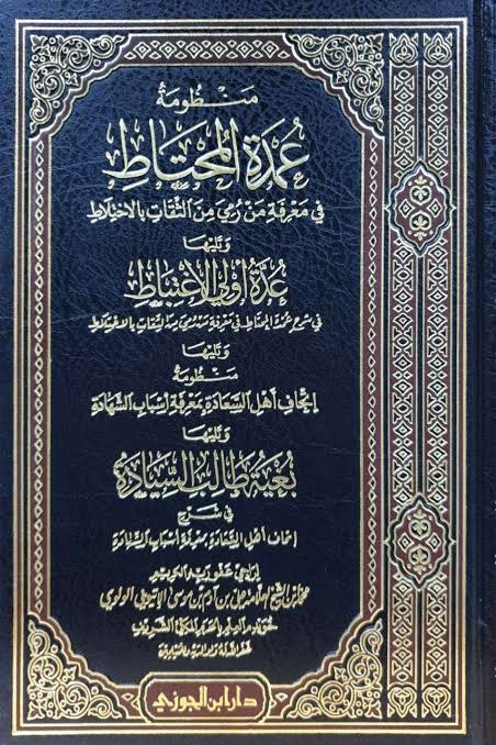 منظومة عمدة المحتاط