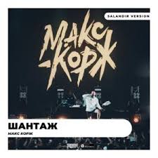 Слушайте трек макс корж шантаж онлайн. Maks Korzh Shantazh Remix Skachat Pesnyu Besplatno V Mp3 I Tekst Pesni