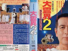 格安即決 地上(ここ)より大霊界～旧題・砂の小舟 VHS 日本映画 - www.conewago.com