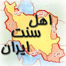 Image result for ‫سنی های ایران‬‎