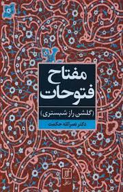 کتاب مفتاح فتوحات (گلشن راز شبستری) اثر نصر الله حکمت - علم | با تخفیف |  30بوک