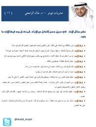 خالد الراجحي A Twitter عشرية رقم ١٢ عشر رسائل للأباء في سبيل حسن التعامل مع الأبناء العشريات Http T Co 38huxkj546