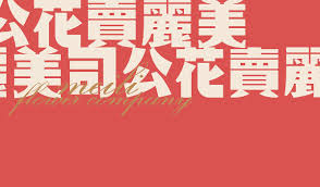 一作品牌 美麗卖花公司 平面 品牌 ozd朱存辉 原创作品 站酷 zcool calm artwork calm artwork