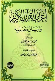 إعراب القرآن الكريم وبيان معانيه محمد حسن عثمان قراءة أونلاين وتحميل Pdf Quran Holy Quran Quran In English