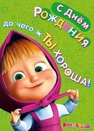 маша и медведь песня с днем рождения меня скачать Otkrytki Masha I Medved S Dnem Rozhdeniya Rebenok Den Rozhdeniya S Dnem Rozhdeniya Rozhdenie