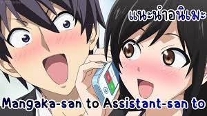 แนะนำอนิเมะ Mangaka-san to Assistant-san to  นักเขียนสุดป่วนกับผู้ช่วยสุดแก่น - BiliBili