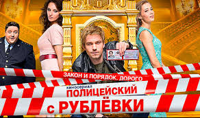 Зато яковлев рвет и мечет: Serial Policejskij S Rublevki 3 Sezon Smotret Onlajn Tnt