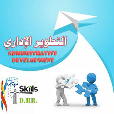 التطوير الإداري مفهوم وأهداف مهارات للتقنية والتطوير وتنمية الموارد البشرية Facebook