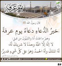 للدعاء في يوم عرفة فضل عظيم، حيث قال الرسول صلى الله عليه وسلم عنه: Ø®ÙŠØ± Ø§Ù„Ø¯Ø¹Ø§Ø¡ Ø¯Ø¹Ø§Ø¡ ÙŠÙˆÙ… Ø¹Ø±ÙØ© ÙˆØ®ÙŠØ± Islam Way Ø·Ø±ÙŠÙ‚ Ø§Ù„Ø¥Ø³Ù„Ø§Ù… ÙÙŠØ³Ø¨ÙˆÙƒ