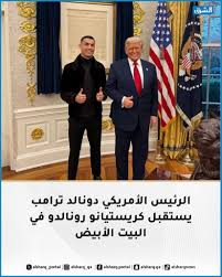 ↙️ الرئيس الأمريكي دونالد #ترامب يستقبل كريستيانو #رونالدو في #البيت_الأبيض  https://shrq.me/nbvubp