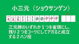 ©2021 corporation iirose, all rights reserved. å°ä¸‰å…ƒ ã‚·ãƒ§ã‚¦ã‚µãƒ³ã‚²ãƒ³ ã¨ã¯ ä¸‰å…ƒç‰Œã®ã„ãšã‚Œã‹ã‚'é›€é ­ã«ã— æ®‹ã‚‹2ã¤ã‚'åˆ»å­ã«ã™ã‚‹ã¨æˆç«‹ã™ã‚‹2ç¿»å½¹ éº»é›€å½¹ ã‚­ãƒ³ãƒžweb éº»é›€ãƒ‹ãƒ¥ãƒ¼ã‚¹ éº»é›€æƒ…å ±ã‚µã‚¤ãƒˆ