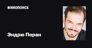 Эндрю Перан (Andrew Perun): фильмы, биография, семья, фильмография —  Кинопоиск