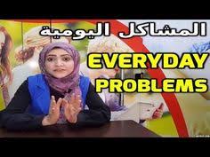 تعليم انجليزي المشاكل اليومية مشاكل وحلولها بالانجليزي Computer Basics Problem And Solution Education English